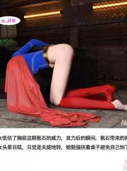 <b style='color: red;'>[已失效] </b>[转载搬运] 【3d漫画/毁童年】女奥特曼与女超人的悲催恶堕 [150p＋+200mb][百度盘]